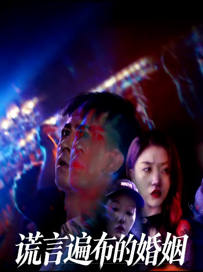 谎言遍布的婚姻封面