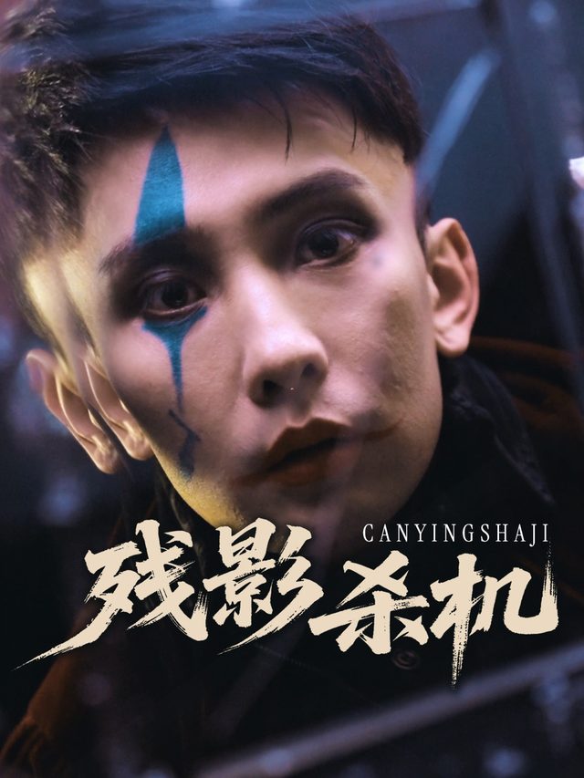 残影杀机封面