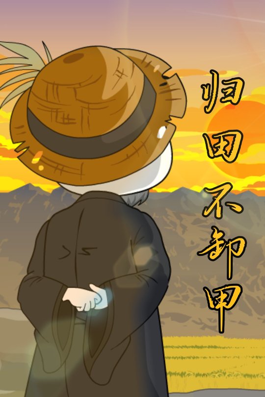 归田不卸甲封面