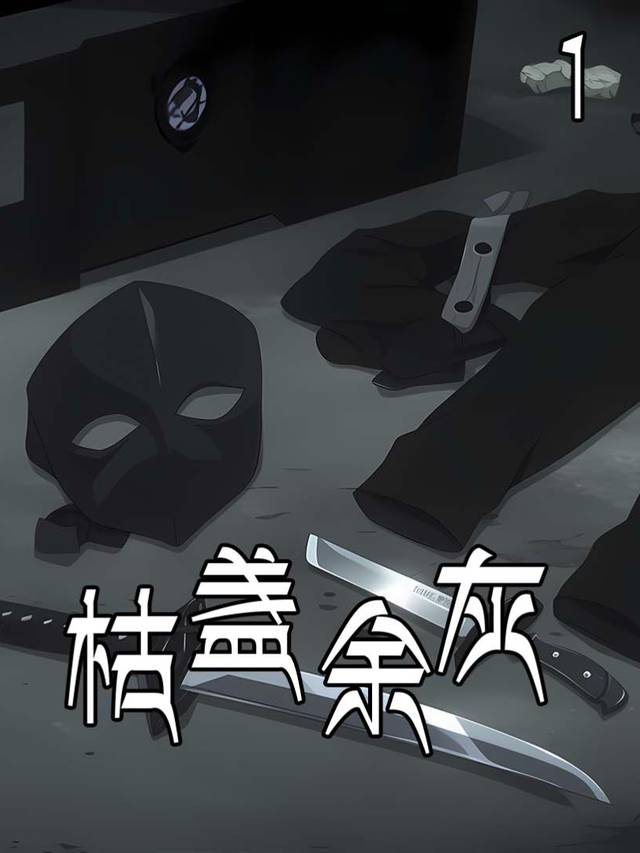 枯盏余灰封面