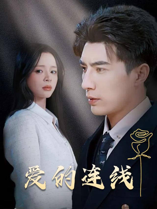爱的连线封面