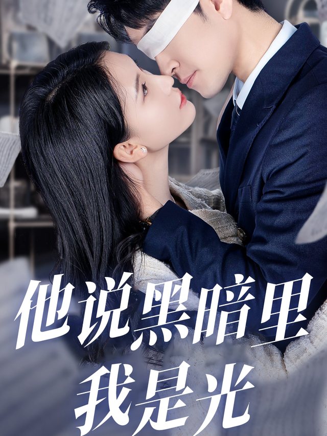 他说黑暗里我是光封面