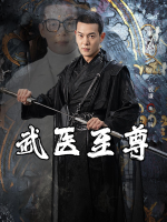 武医至尊封面