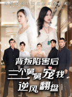 背叛陷害后三个舅舅宠我逆风翻盘封面