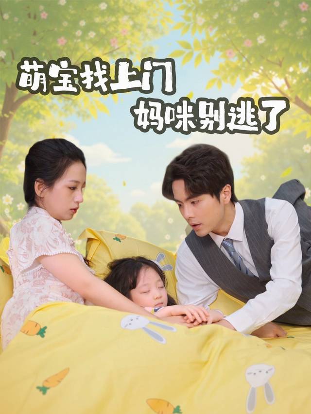 萌宝找上门,妈咪别逃了封面