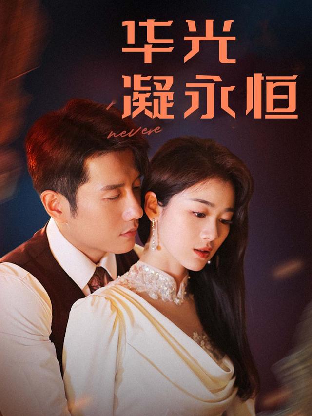 华光凝永恒封面