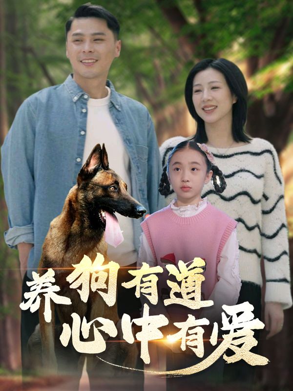 养狗有道,心中有爱封面