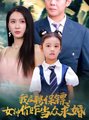 我应聘保镖女神你咋当众求婚封面