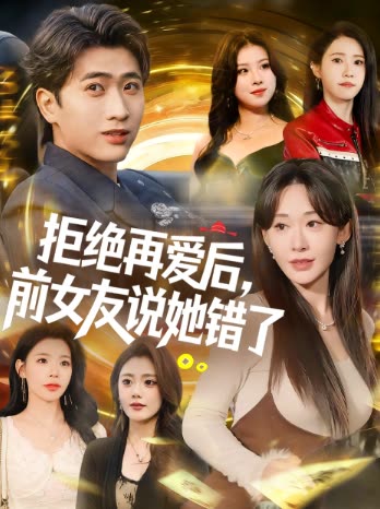 拒绝再爱后,前女友说她错了封面