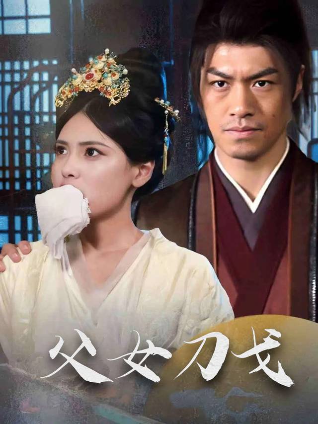 父女刀戈封面