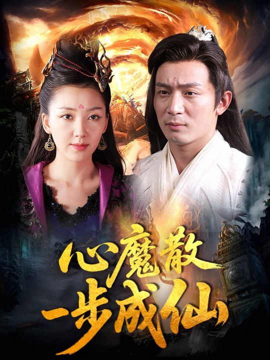 心魔散,一步成仙封面