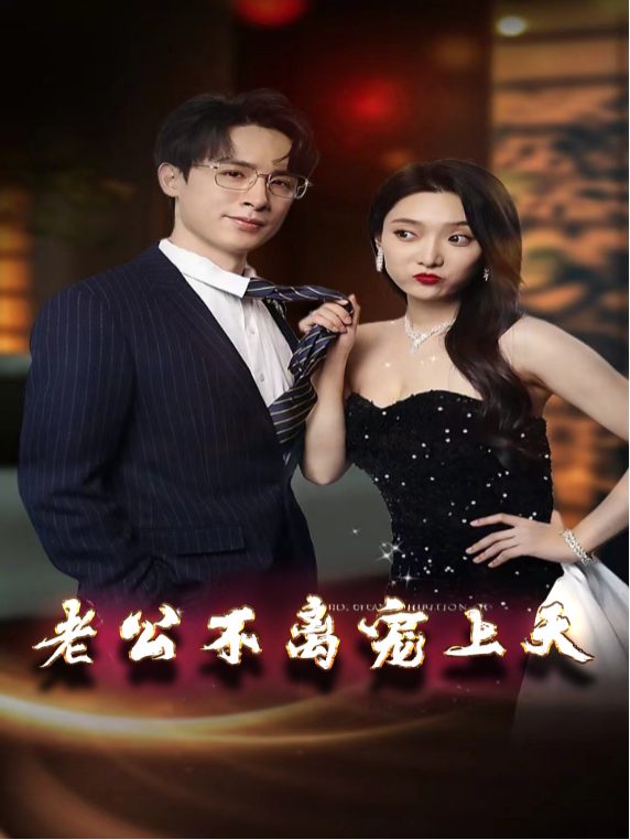 老公不离宠上天封面