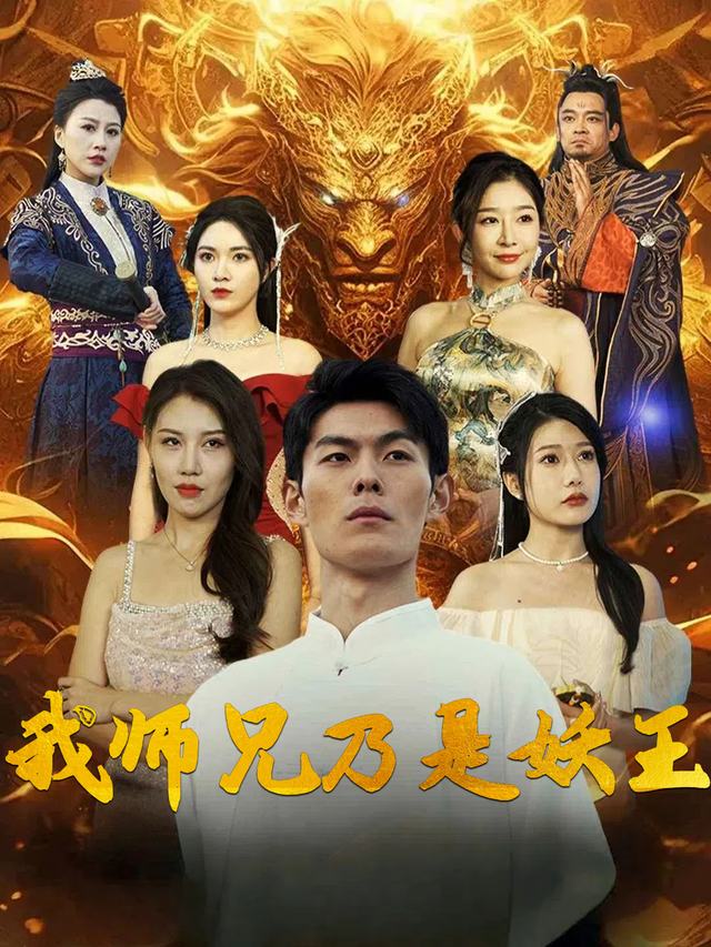 我师兄乃是妖王封面
