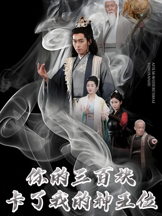 你的三百块卡了我的神王位封面