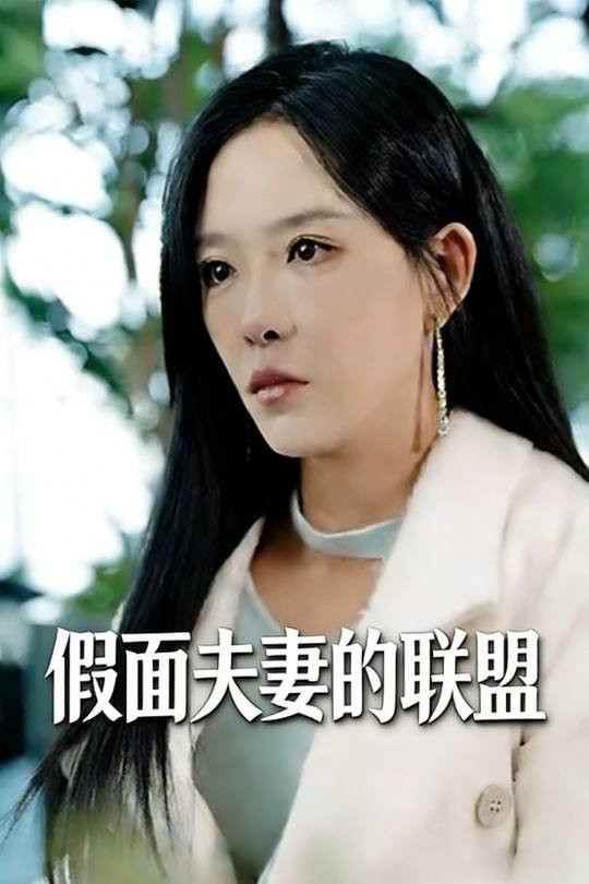 假面夫妻的联盟封面