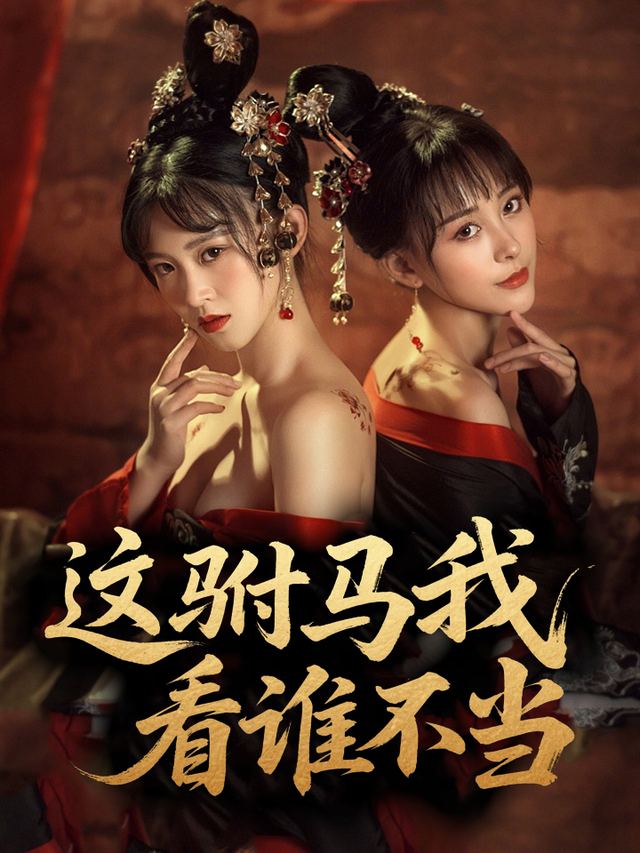 这驸马我看谁不当!封面