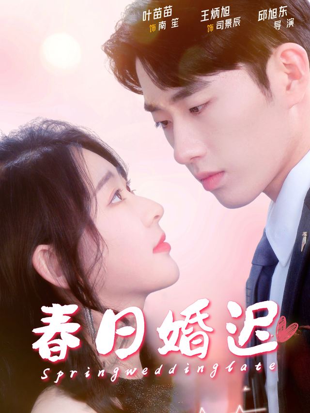 春日婚迟封面