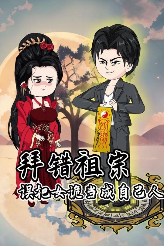拜错祖宗,误把女诡当成自己人封面