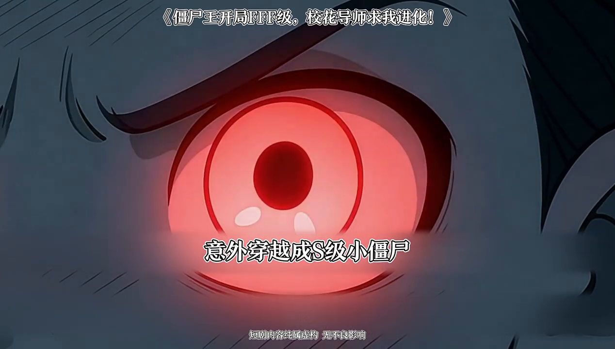 僵尸王开局FFF级,校花导师求我进化!封面