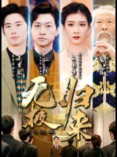 无极归来-封面