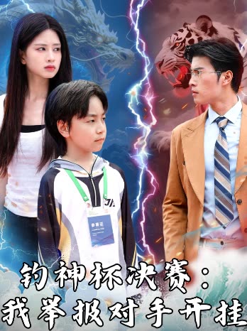 钓神杯决赛:我举报对手开挂封面