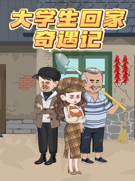 大学生回家奇遇记封面