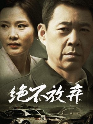 合集 · 绝不放弃(下)封面