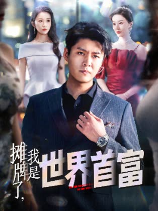 摊牌了,我是世界首富封面