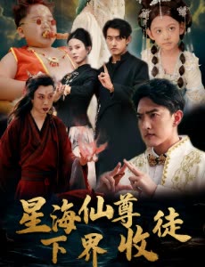 星海仙尊下界收徒封面