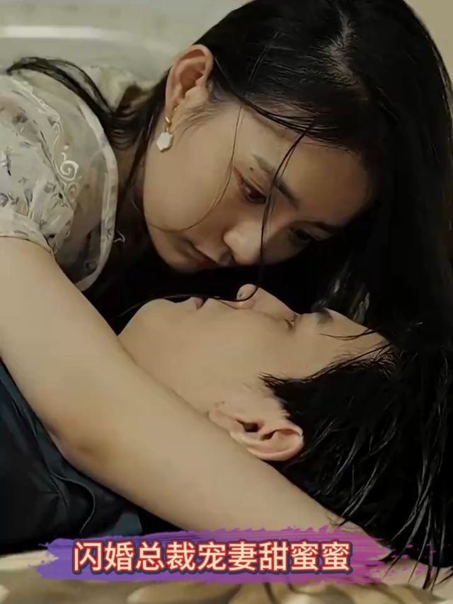 闪婚总裁宠妻甜蜜蜜封面