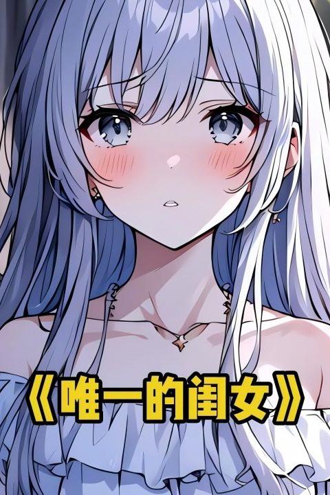 唯一的闺女封面