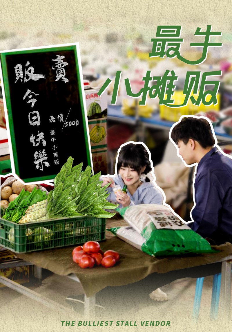 最牛小摊贩封面