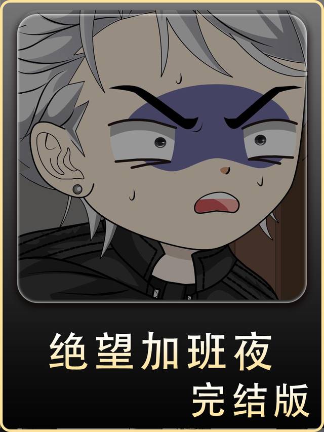 绝望加班夜封面