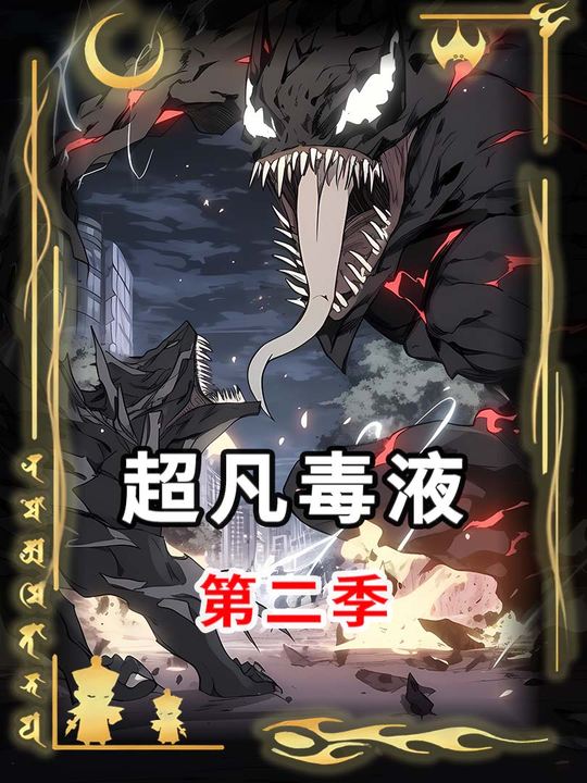 超凡毒液第二季封面