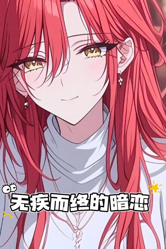 无疾而终的暗恋封面