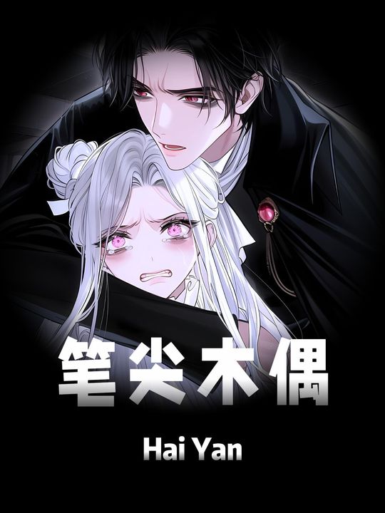 笔尖木偶封面
