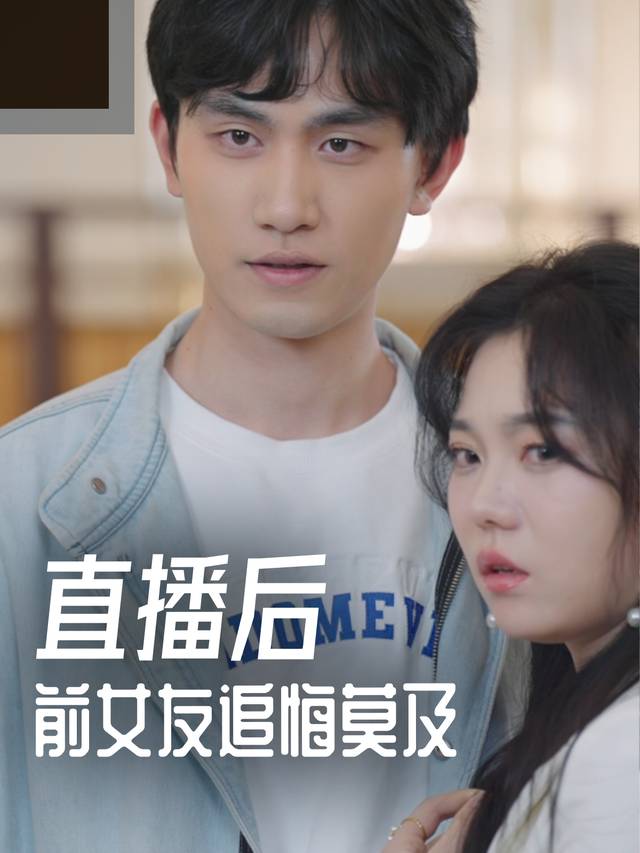 直播后,前女友追悔莫及封面