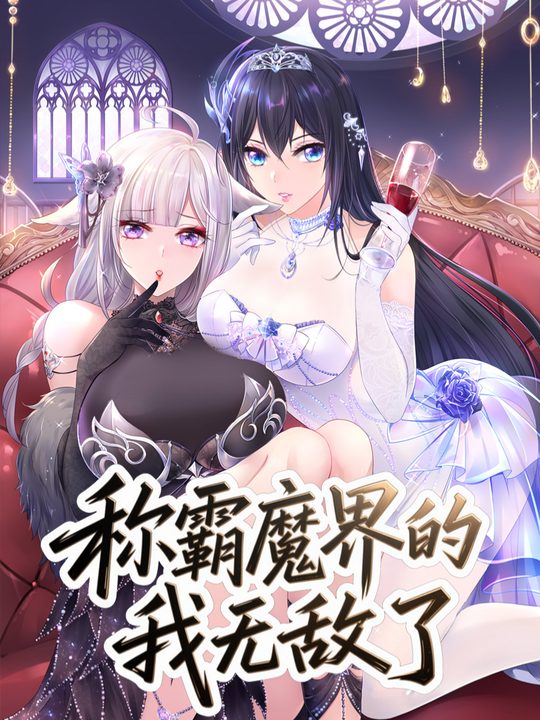 称霸魔界的我无敌了 第一季封面