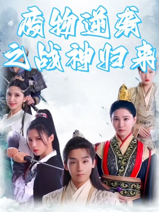 废物逆袭之战神归来封面