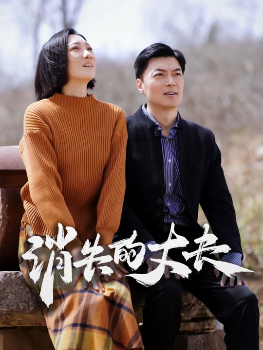 消失的丈夫-南镜剧场封面