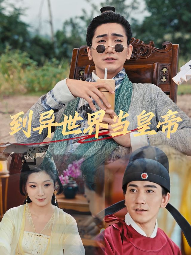 到异世界当皇帝封面