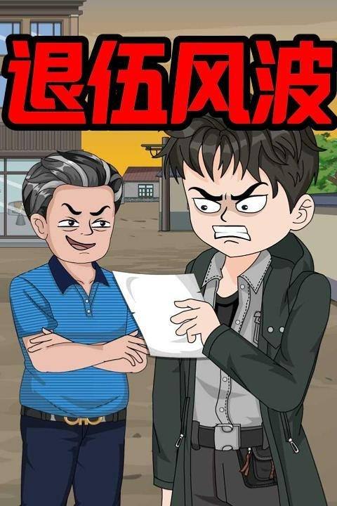 退伍风波封面
