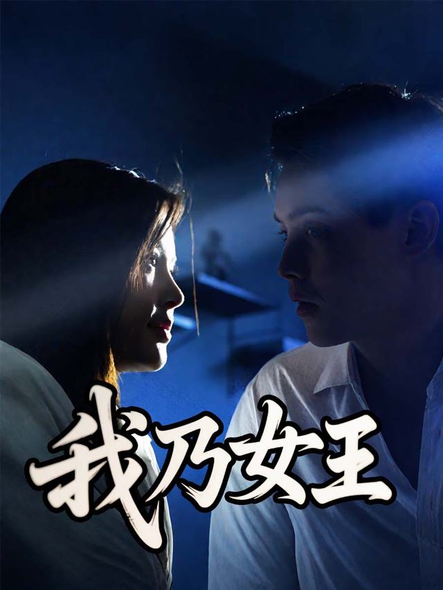 我乃女王封面