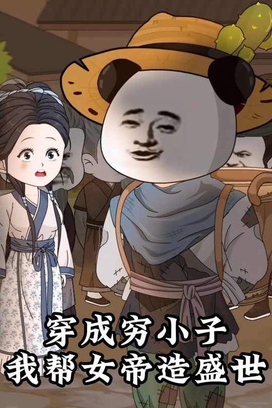穿成穷小子,我帮女帝造盛世封面