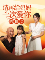 请再给妈妈一次爱你的机会封面
