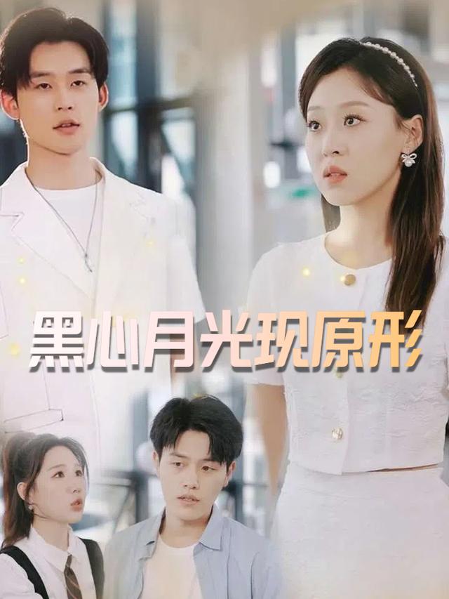 黑心月光现原形封面