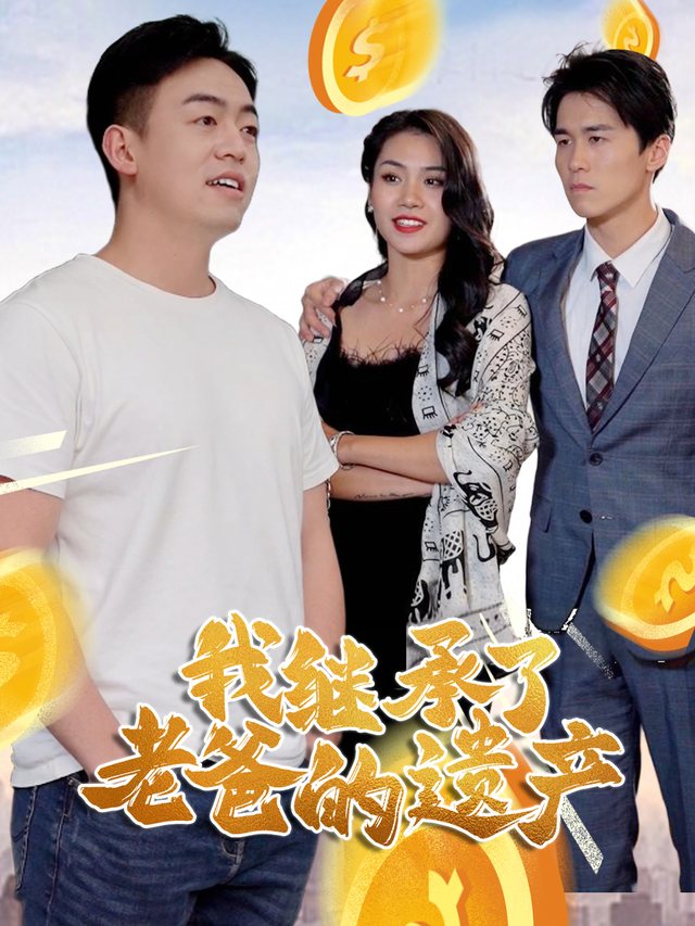 我继承了老爸的遗产封面