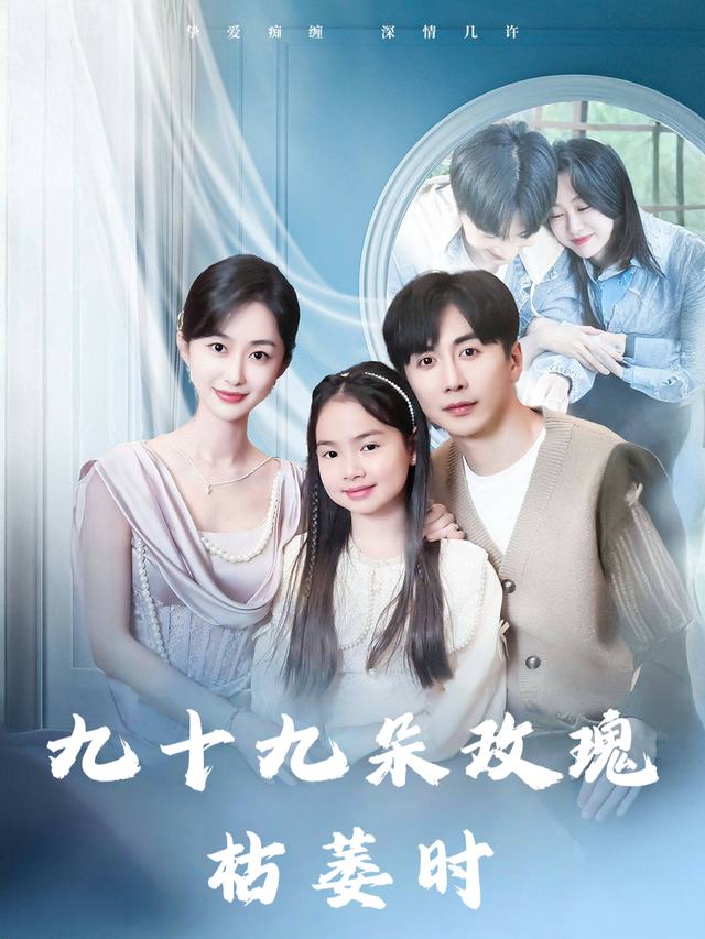 九十九朵玫瑰枯萎时封面