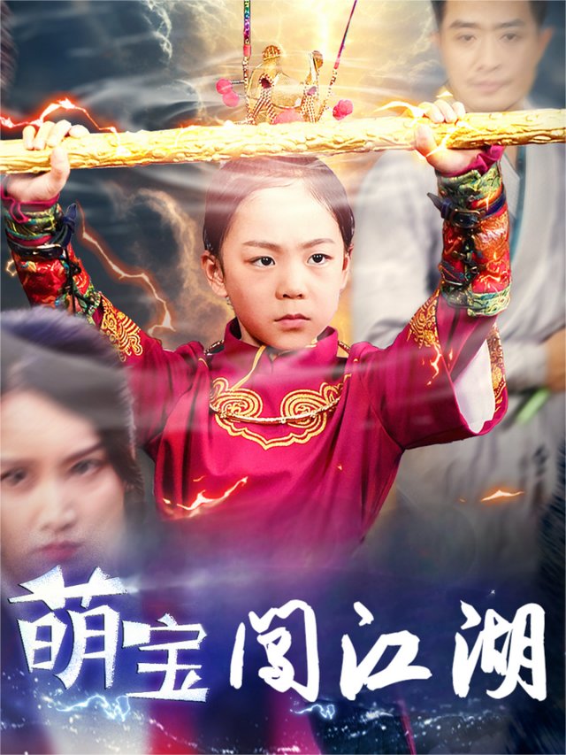 萌宝闯江湖封面