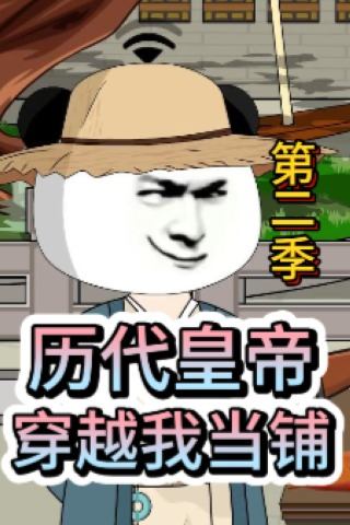 历代皇帝穿越我当铺第二季封面
